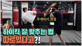 [한 팔로 K-1까지 진출] 하이킥 잘 맞추는 방법이 따로 있다?!