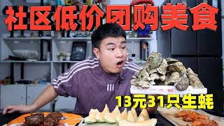 评测5款低价社区团购美食，13块钱买到31只生蚝，这么便宜能吃吗