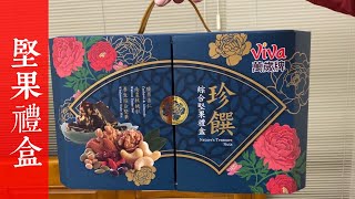 萬歲牌珍饌綜合堅果禮盒，快速心得｜空中夜譚@Radio Night