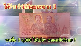 รับซื้อ !! 4,000 บาท 2ใบ (ขอคนมีจริง)