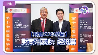 #钞钱e识 13｜【预算案2025特辑】预算案许愿池：经济篇（下）