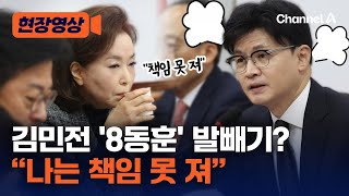 김민전, '8동훈'에 사과 대신 \