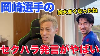 【本田圭佑】岡崎慎司が乾貴士の嫁にしたセクハラ発言がやばすぎるww