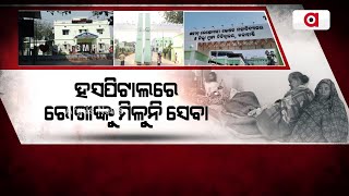 ହସ୍ପିଟାଲରେ ରୋଗୀଙ୍କୁ ମିଳୁନି ସେବା || Hospitals do not provide patient care