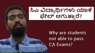 Reasons For Failure In CA Exams | Why students fail CA exam in Kannada | CA foundation fail