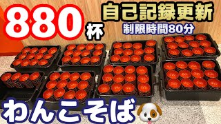 【大食い】【回転わんこそば880杯‼️自己記録更新‼️】【80分チャレンジ】中島佳代の『笑う佳代にはメシ来たる！』 #380