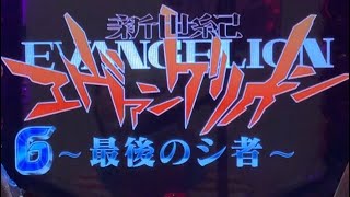 【CR新世紀エヴァンゲリオン〜最後のシ者〜】エヴァ15も良いけど5も良いのよ編