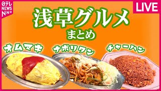 【浅草グルメまとめ】コロナ禍で閉店の浅草の老舗すき焼き店 /愛され続けるレトログルメ  など――グルメニュースライブ （日テレNEWS LIVE）