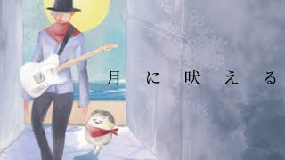 【cover】月に吠える/ヨルシカ