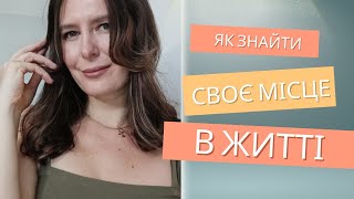 Як знайти своє місце в житті, навіть коли потрібно починати все спочатку