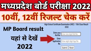 How to check mp board exam result| mp board 10th 12th result kaise dekhen| mp board result 2022//