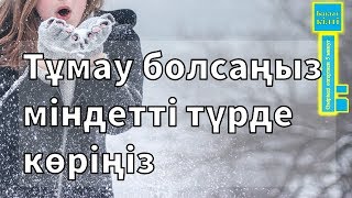 Тұмау және оны алдын алу жолдары | Үй жағдайында тұмауды қалай емдеуге болады?