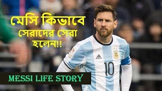 বিশ্বসেরা মেসির জীবনী। দরিদ্র ফ্যামিলি থেকে যেভাবে হলেন আজকের লিওনেল মেসি | Lionel Messi Biography