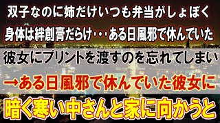 【感動する話】双子なのに姉だけいつも弁当がしょぼく、身体は絆創膏だらけ→ある日風邪で休んでいた彼女にプリントを渡すのを忘れてしまい、暗く寒いなか仲良く父さんと向かうと家の灯りはついておらず代わりに…