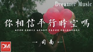 妳相信平行時空嗎 - 司南『她望著他 是滿臉天真，而我和妳啊 早各奔前程，分隔人海兩岸的我們』【動態歌詞】