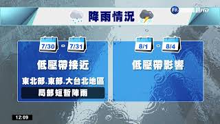 低壓帶水氣影響 北.東北.雙北防較大雨勢｜華視新聞 20220730