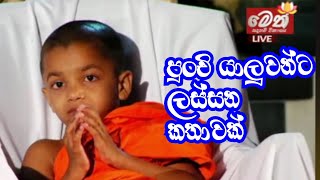 ලොකු හාමුදුරුවෝ එක්ක බණට වඩින ළමයින්ට බණ කතාවකුත් කියලා දෙන අපේ පොඩි හාමුදුරුවෝ