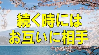 テレフォン人生相談🌻  人間関係が続く時にはお互いに相手を多面的に見ている時です!加藤諦三＆大原敬子