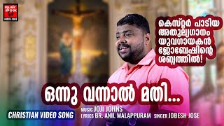 Onnu Vannal Mathi | Christian Devotional Songs Malayalam | Br.Anil Malappuram | Joji Johns | Jobesh