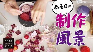 【ソープカービング】ある日の制作風景を定点観測★タイムラプス動画★Time lapse【Soap Carving】vol.23