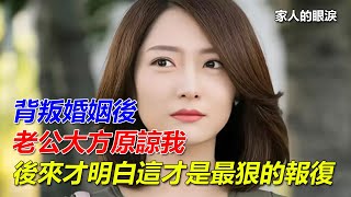 「背叛婚姻後，老公大方原諒我，後來才明白這才是最狠的報復」｜家人的眼淚