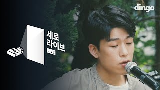 곽진언 - 함께 걷는 길 [세로라이브] KWAK JIN EON - A Walk Together