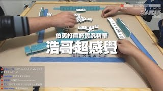 [麻將精華] 浩哥超感覺 無聊到連伯夷都甘拜下風到底三小 #4