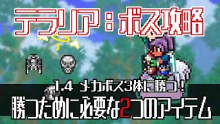 【テラリア1.4『Journey’s End』：ボス攻略】メカニカルボスを倒す2つのアイテム