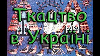 Ткацтво в Україні. Історія розвитку. Спосіб виготовлення тканини.