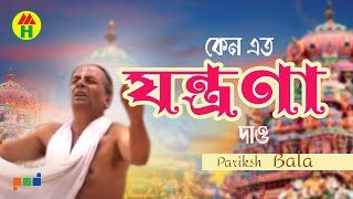 Parikshit Bala - Keno Eto Jontrona Dao | কেন এত যন্ত্রনা দাও | DehoTotto Gaan