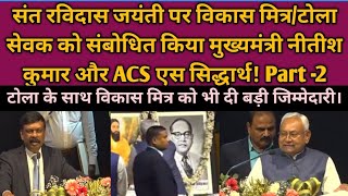 मुख्यमंत्री और ACS विकास मित्र/टोला सेवक को रविदास जयंती पर किया संबोधित।tola Sevak news@BTF24News