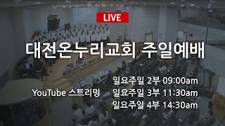 20200517 대전온누리교회 일요주일 4부(14:30)예배