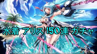 ラストクラウディア 水着 アリス 150連 ガチャ【LAST CLOUDIA】