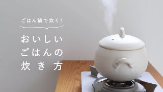 「ごはん鍋」を使った、ごはんをおいしく炊く方法