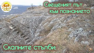 Скалните стълби - Свещеният път към познанието