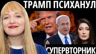 ТРАМП ВСТУПАЕТ В ВОЙНУ С ИРАНОМ?/ НОВЫЕ ПРОТЕСТЫ В США/ МАСК ИЗВИНИЛСЯ - ФИЛИППЕНКО, СУПЕРВТОРНИК