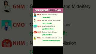 ANM, GNM, CMO, NHM, ASHA ka Full Form kya hota hai / daily use full form #shorts #viral #trend