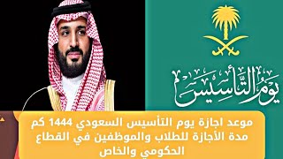 هذا هو موعد اجازة يوم التأسيس السعودي 1444 كم مدة الأجازة للطلاب والموظفين في القطاع الحكومي والخاص