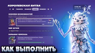 Как выполнить задания СЮЖЕТ ОСКОЛКИ ВОЗМОЖНОСТЕЙ 6 ГЛАВА 1 СЕЗОН в Fortnite