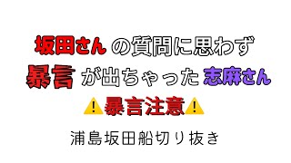 これだったらメンバーには負けないスポーツは？【浦島坂田船切り抜き】