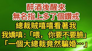 《崽崽被搶》第07集：醉酒後醒來，無名指上多了個鑽戒，總裁賊嘻嘻看著我，我嬌嗔：「喂， 你要不要臉」，「一個大總裁竟然騙婚」…… #戀愛#婚姻#情感 #愛情#甜寵#故事#小說#霸總