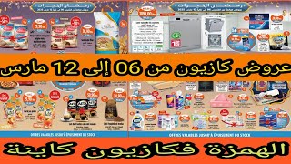 جديد عروض محلات كازيون الوطنية الممتدة  إلى غاية 12 مارس 2025 Catalogue kazyon jusqu'au