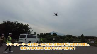 【UAV】グリーンレーザーを用いた河川測量