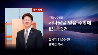 하나님을 믿을 수밖에 없는 증거_창세기 31:36-55(손희선 목사)