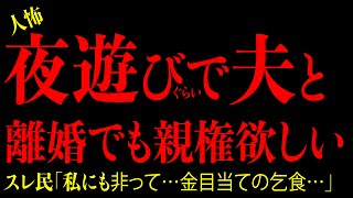 【2chヒトコワ】 報告者がオカシイ『同居ストレスで子供置いて夜遊びしたら夫に離婚されそう…』プリマ既女の驚愕の考えにゾッとした… 2ch怖いスレ