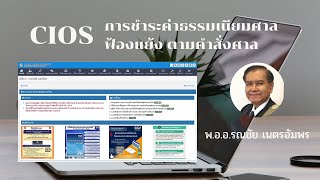 สอนการตรวจคำสั่งศาลและการชำระค่าขึ้นศาล ผ่านระบบ Cios