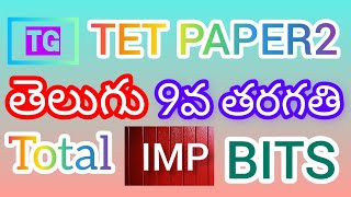 TGTS TET PAPER2 తెలుగు 9వ తరగతి Total IMP Bits|TGTSTetpaper2teluguclasses#tet #tetpaper2#TGTS PAPER2