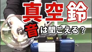 【実験】フラスコ内の空気を抜いても鈴の音は聞こえるのか〜真空鈴実験〜