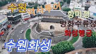 수원역사투어 [수원화성 둘러보기] (방화수류정, 화성행궁, 항미정)  EBS강사 류성완샘과 떠나는 수원화성 역사투어