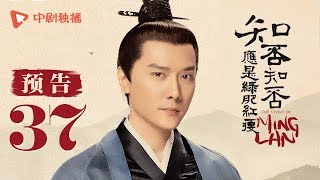 知否知否应是绿肥红瘦 37 预告（赵丽颖、冯绍峰、朱一龙 领衔主演）